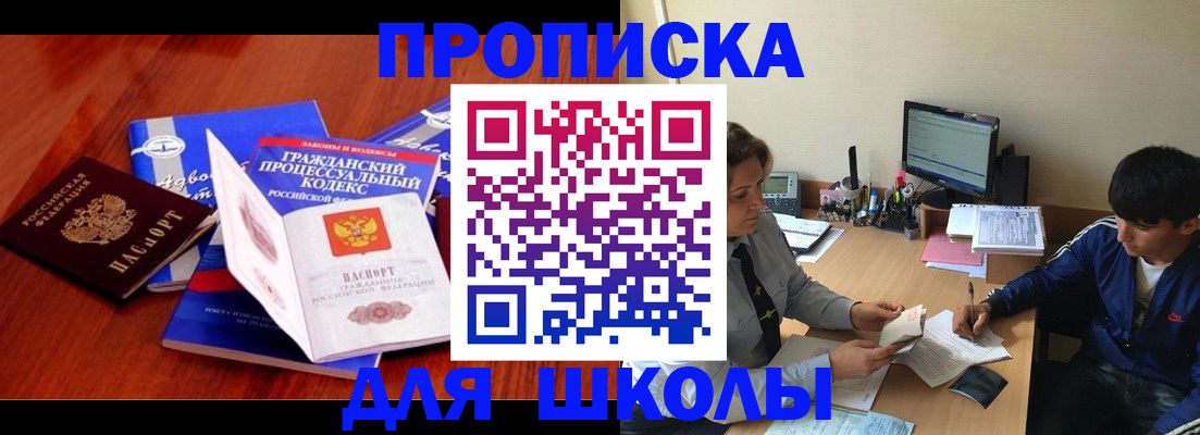 прописка для школы в Карпинске